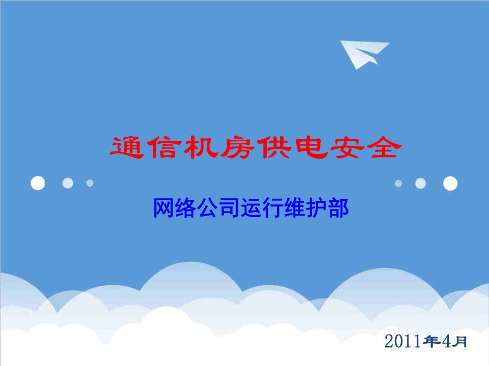 通信行业-核心通信机房供电安全讲义