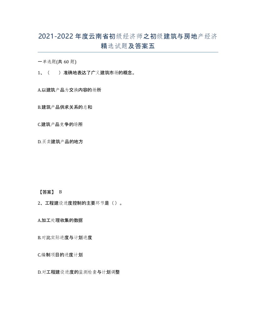 2021-2022年度云南省初级经济师之初级建筑与房地产经济试题及答案五