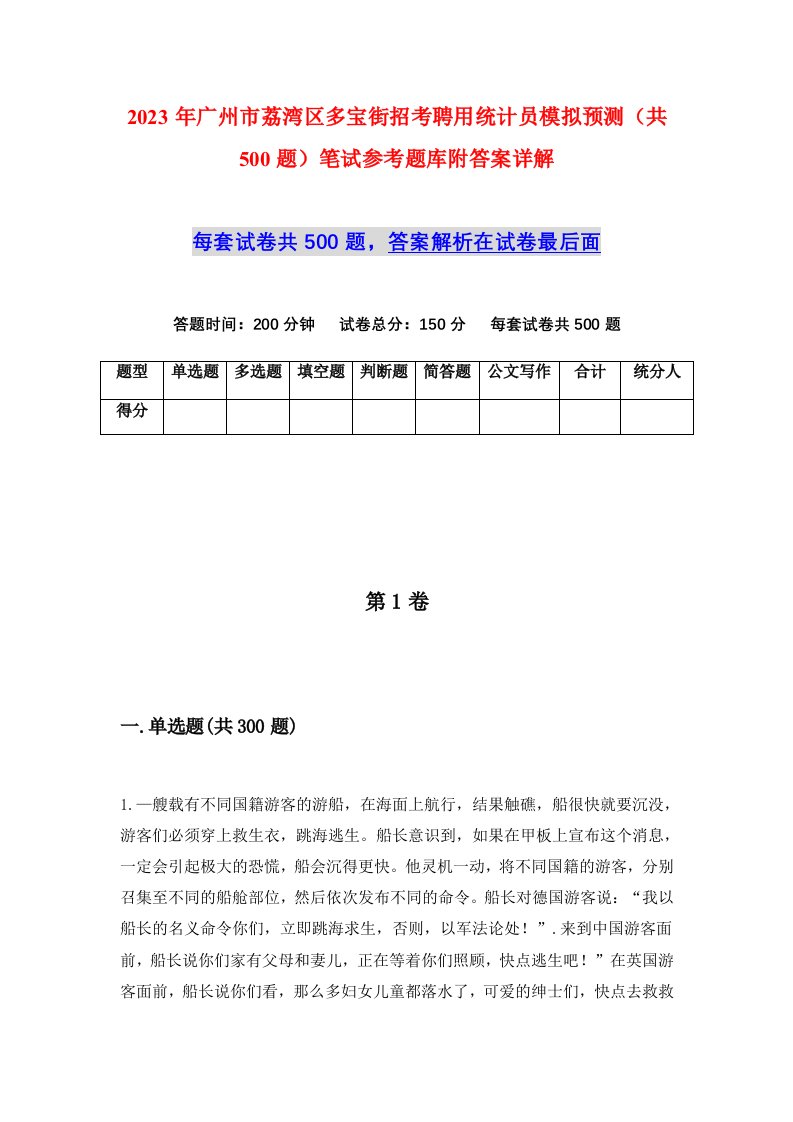 2023年广州市荔湾区多宝街招考聘用统计员模拟预测共500题笔试参考题库附答案详解