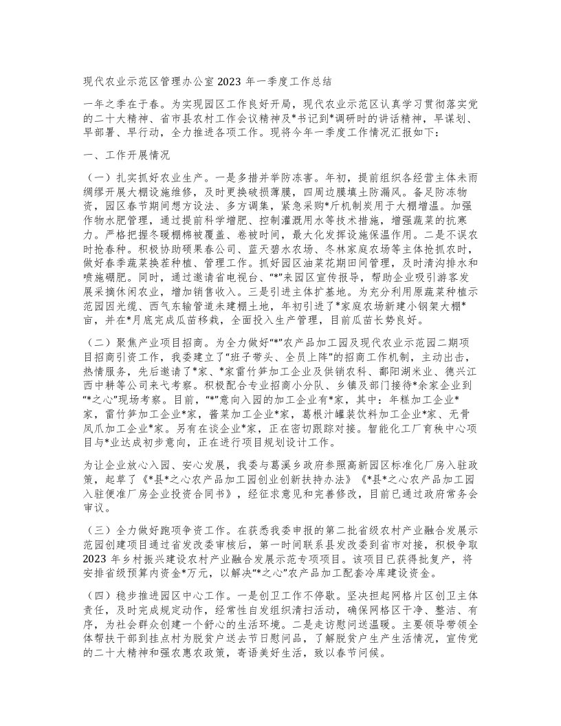 现代农业示范区管理办公室一季度工作总结