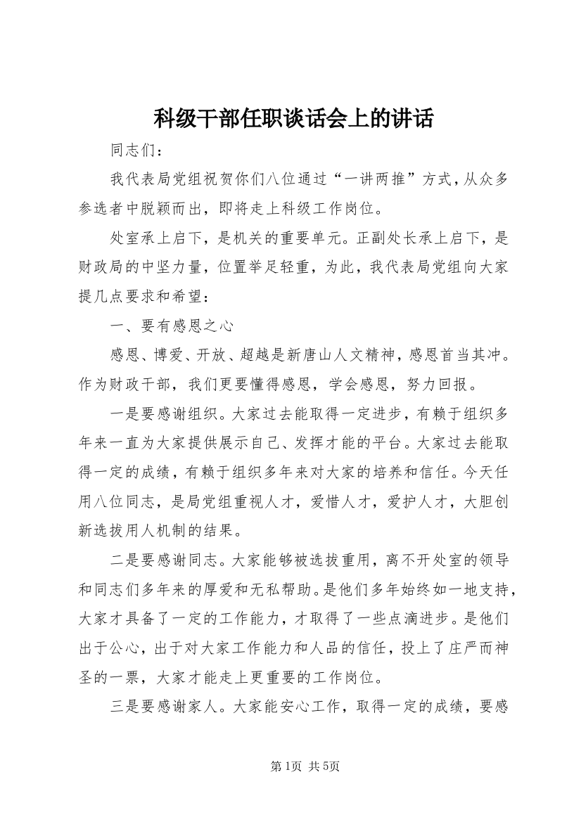 科级干部任职谈话会上的讲话