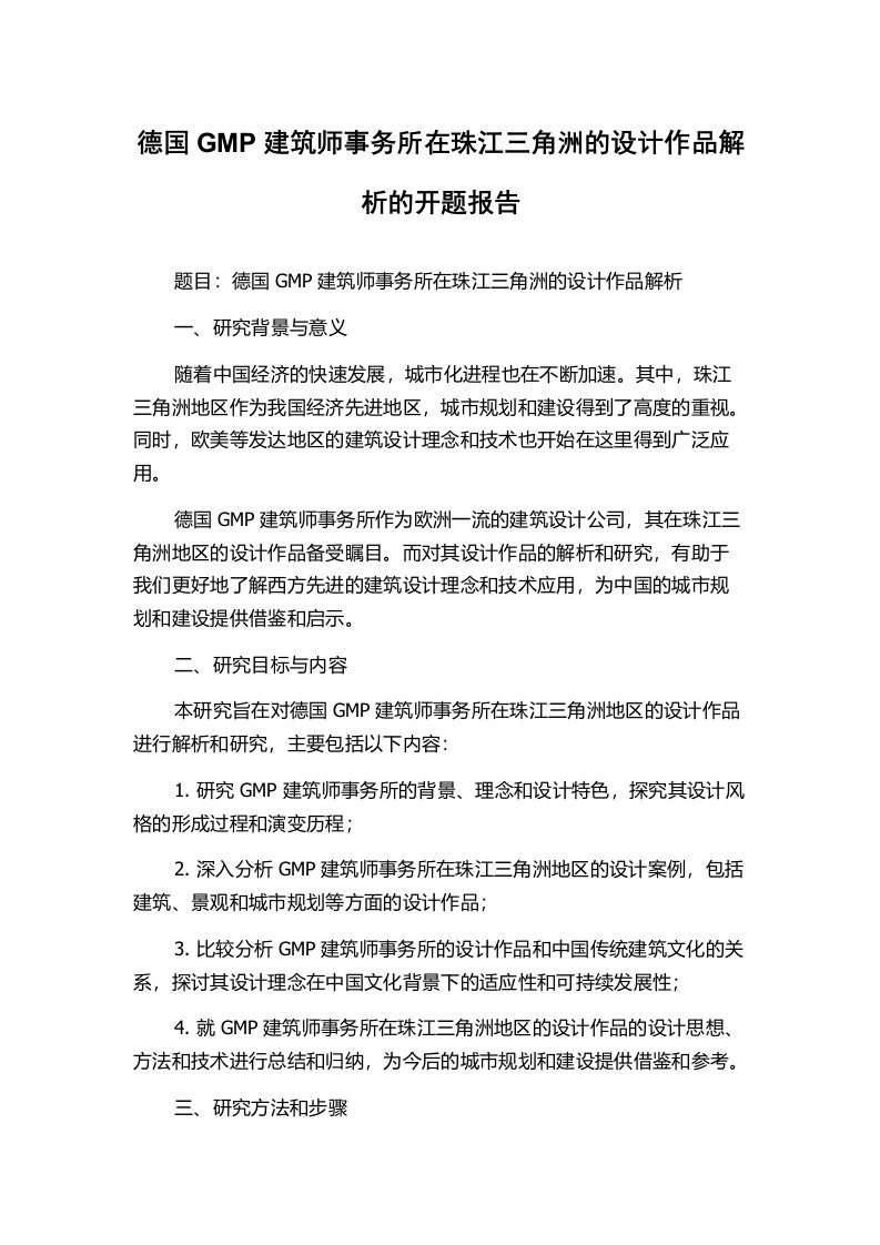 德国GMP建筑师事务所在珠江三角洲的设计作品解析的开题报告