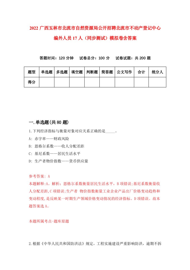 2022广西玉林市北流市自然资源局公开招聘北流市不动产登记中心编外人员17人同步测试模拟卷含答案0