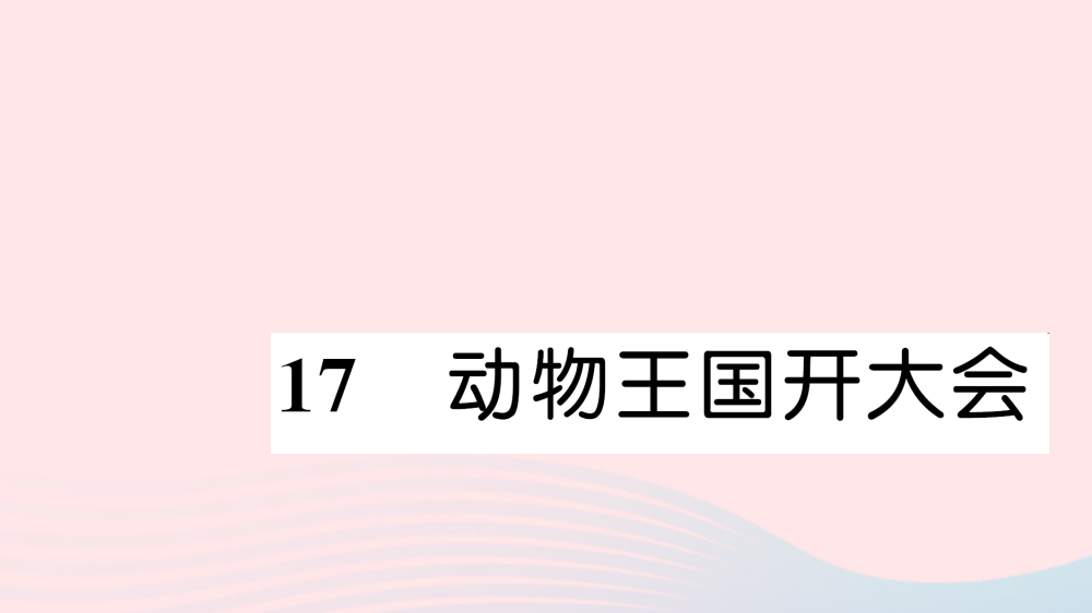 【精编】一年级语文下册