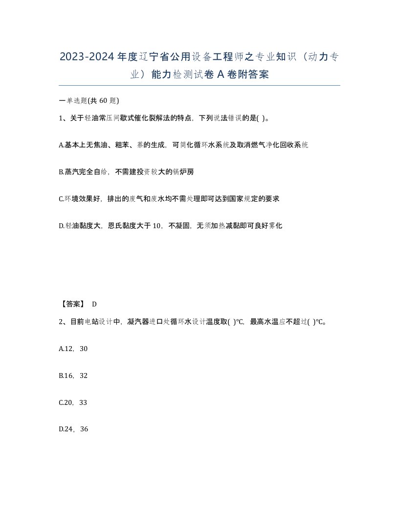 2023-2024年度辽宁省公用设备工程师之专业知识动力专业能力检测试卷A卷附答案