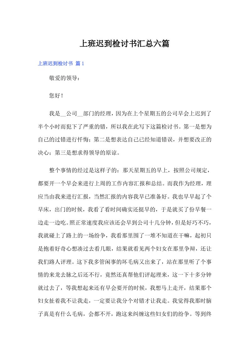 上班迟到检讨书汇总六篇