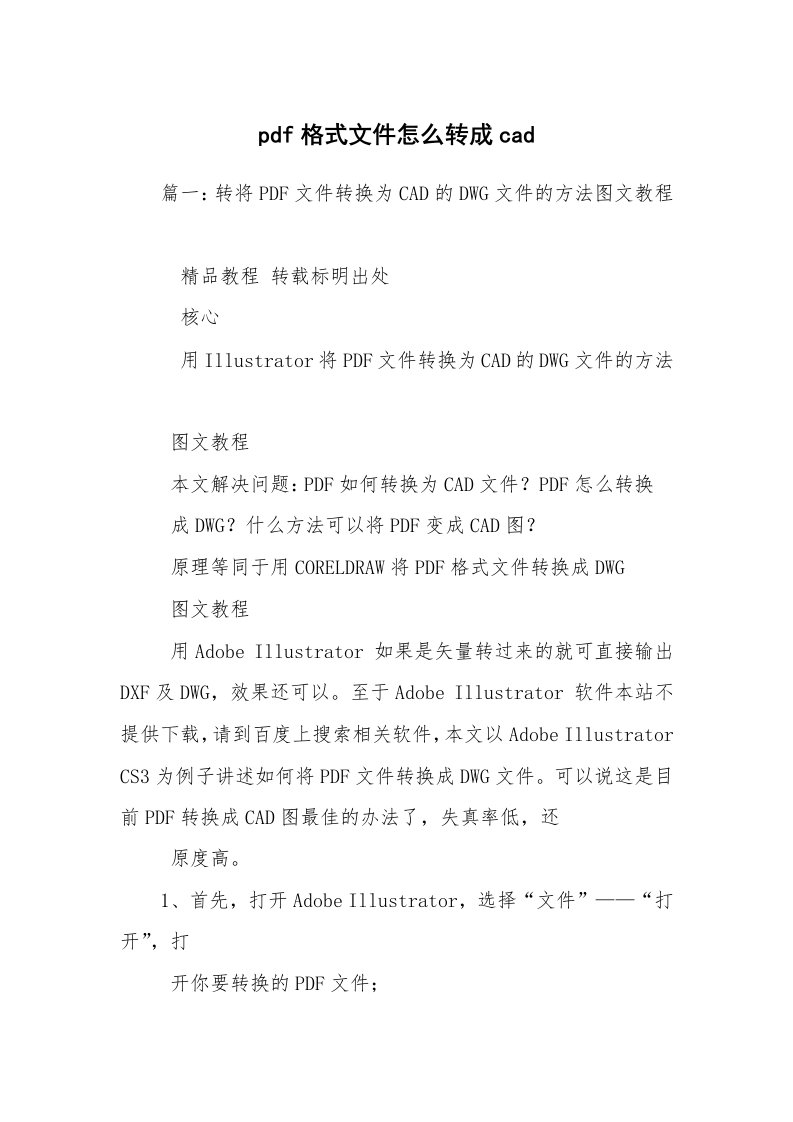 pdf格式文件怎么转成cad