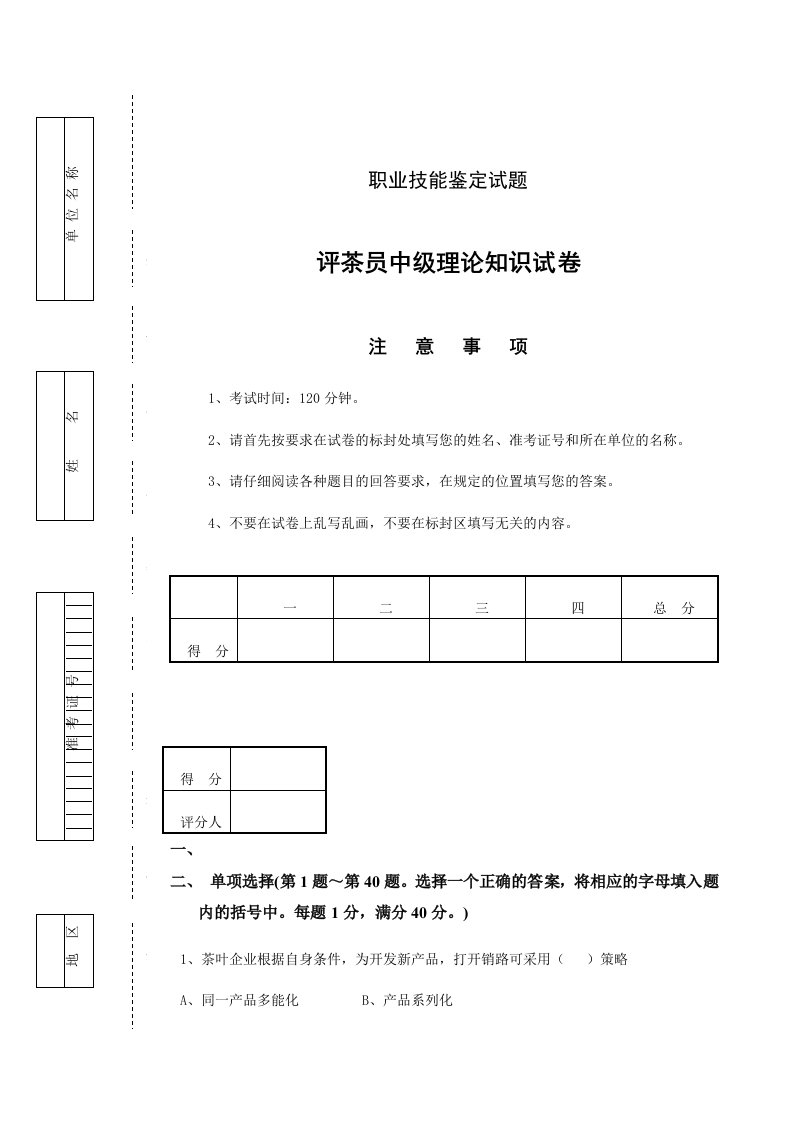 评茶员(中级)鉴定理论模拟题