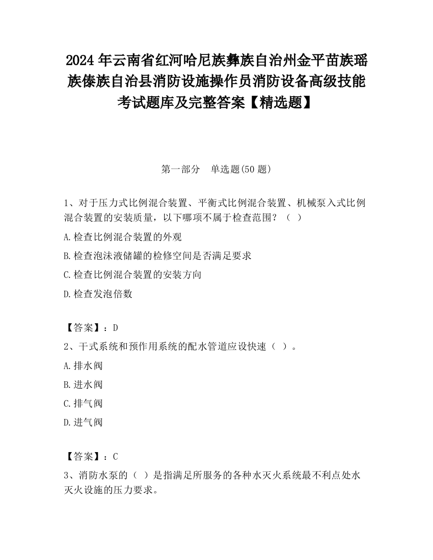 2024年云南省红河哈尼族彝族自治州金平苗族瑶族傣族自治县消防设施操作员消防设备高级技能考试题库及完整答案【精选题】