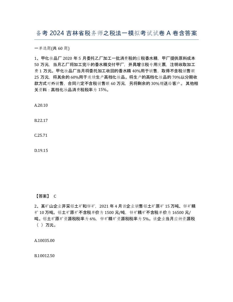 备考2024吉林省税务师之税法一模拟考试试卷A卷含答案