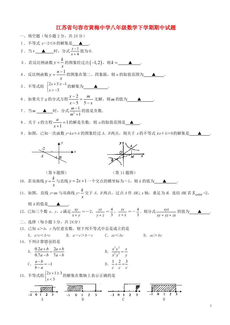 江苏省句容市黄梅中学八级数学下学期期中试题