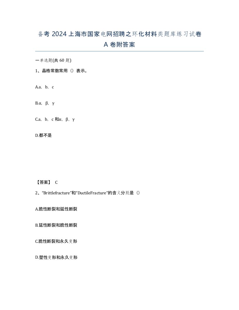 备考2024上海市国家电网招聘之环化材料类题库练习试卷A卷附答案