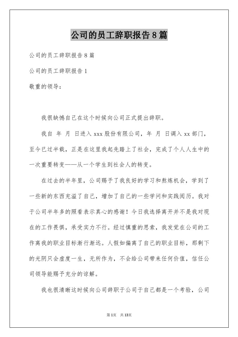 公司的员工辞职报告8篇