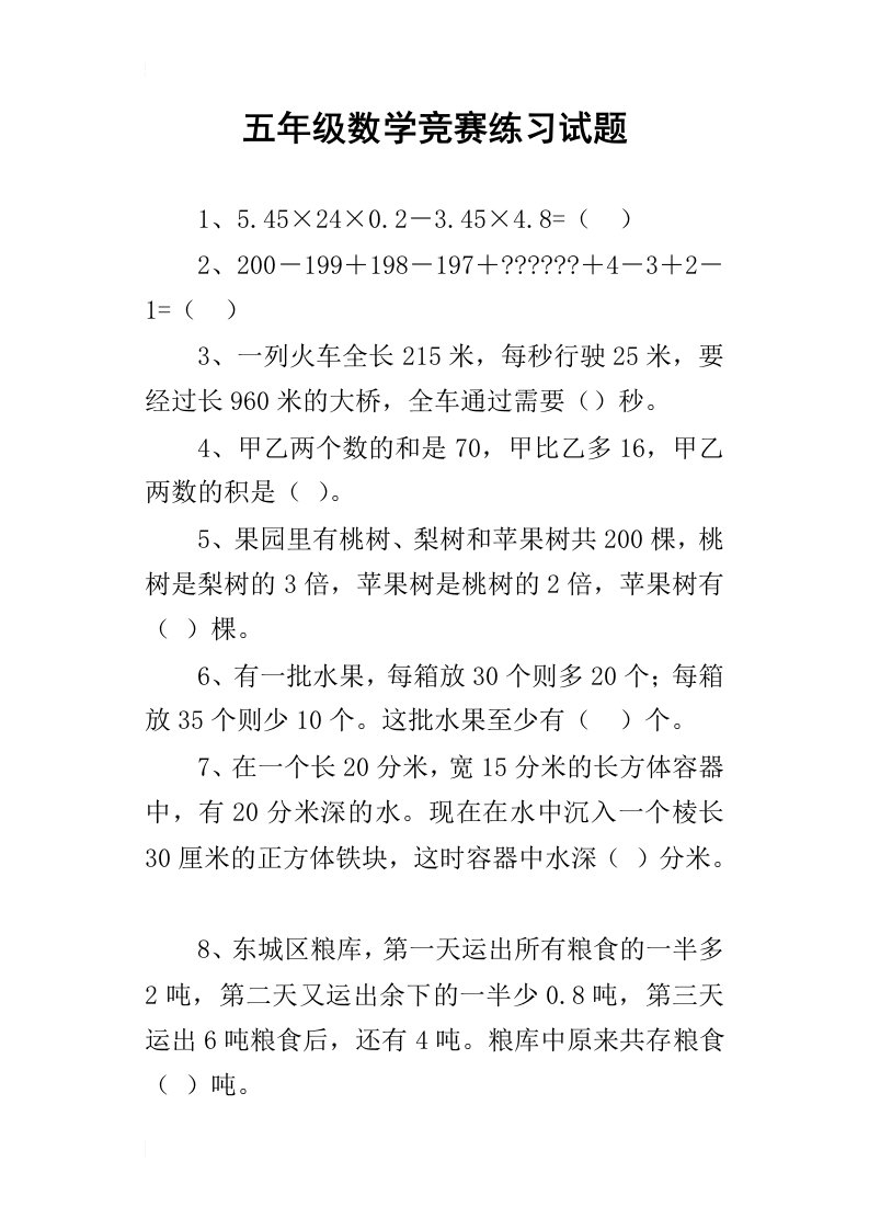 五年级数学竞赛练习试题