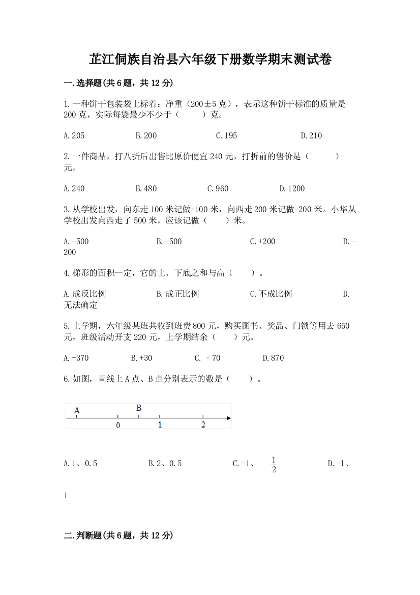 芷江侗族自治县六年级下册数学期末测试卷精编