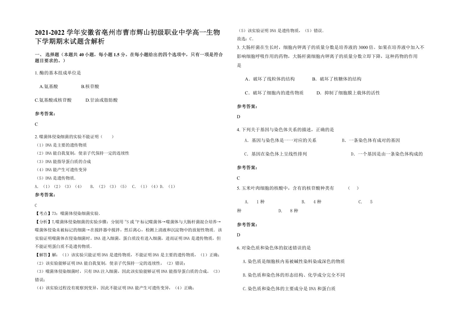 2021-2022学年安徽省亳州市曹市辉山初级职业中学高一生物下学期期末试题含解析