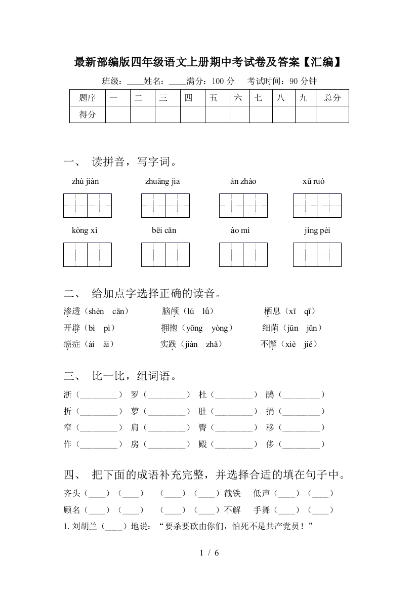 最新部编版四年级语文上册期中考试卷及答案【汇编】