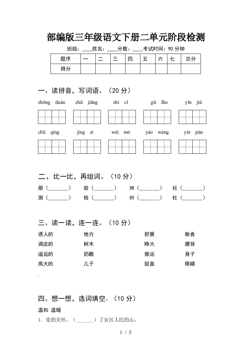 部编版三年级语文下册二单元阶段检测