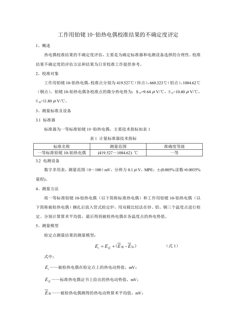 热电偶校准不确定度报告