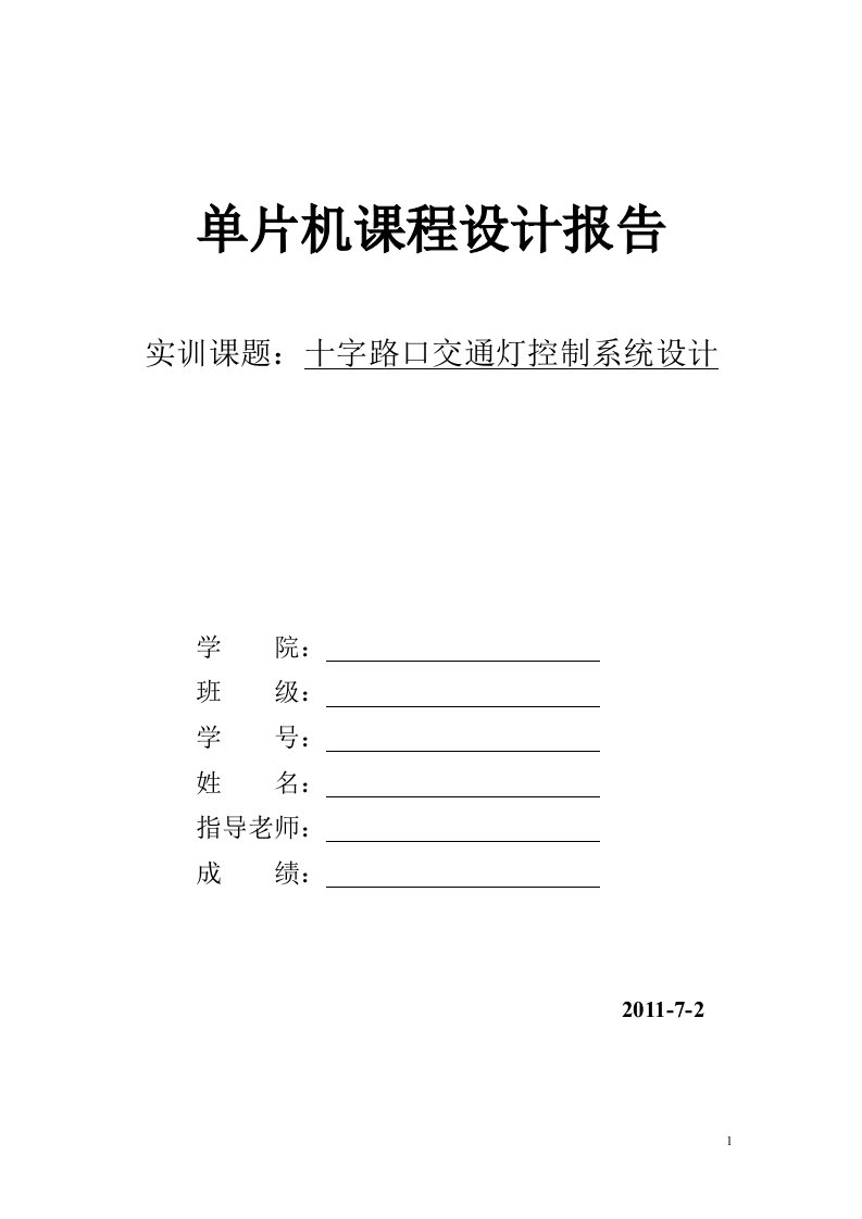 十字路口交通灯实训报告