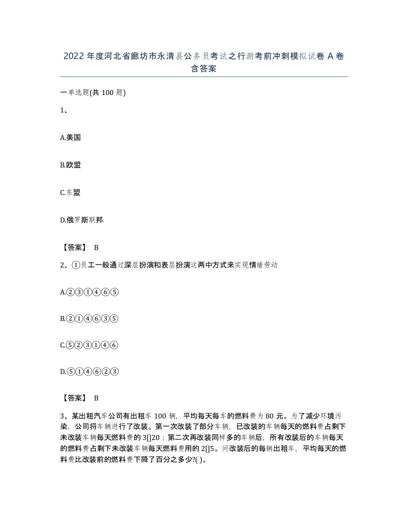 2022年度河北省廊坊市永清县公务员考试之行测考前冲刺模拟试卷A卷含答案