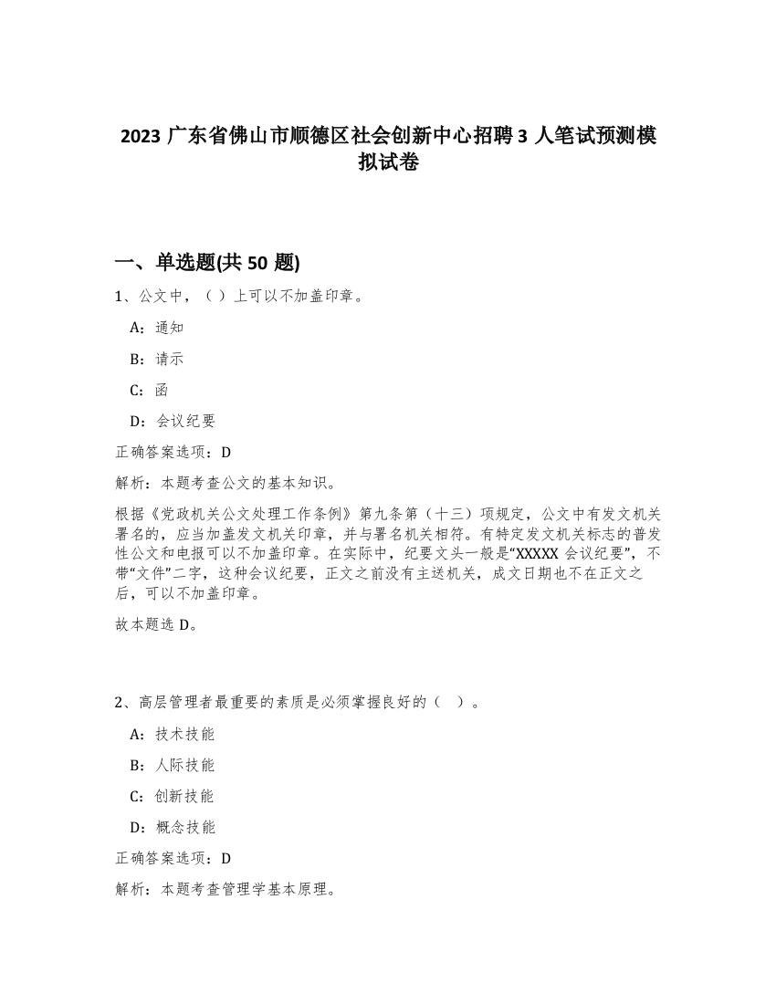 2023广东省佛山市顺德区社会创新中心招聘3人笔试预测模拟试卷-96