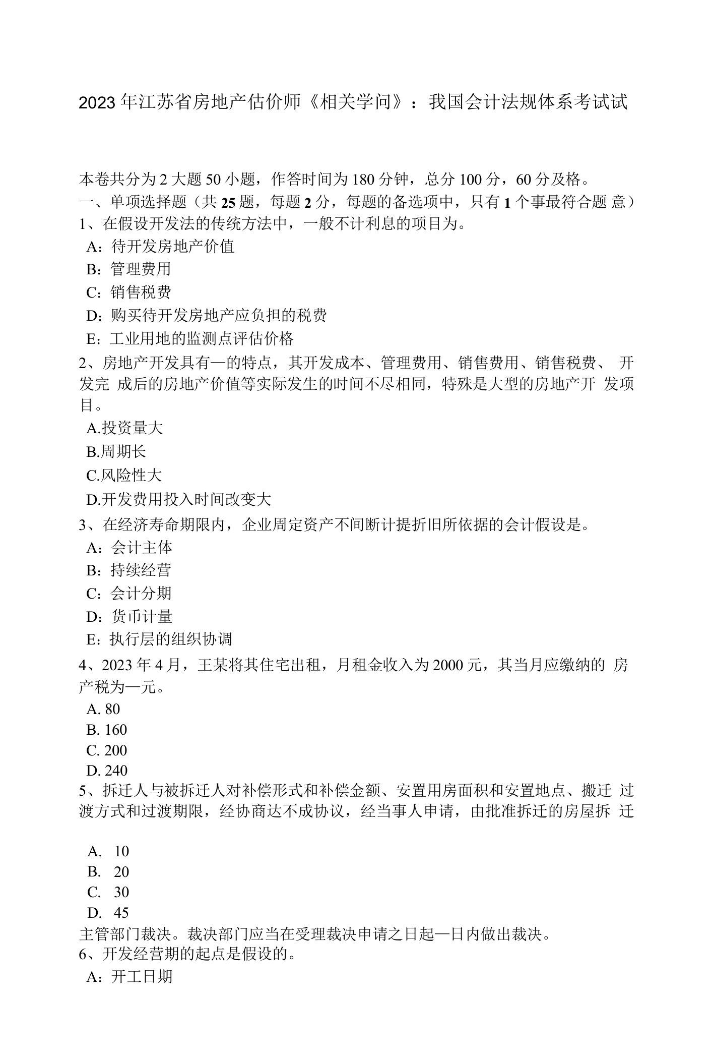 2023年江苏省房地产估价师《相关知识》：我国会计法规体系考试试卷