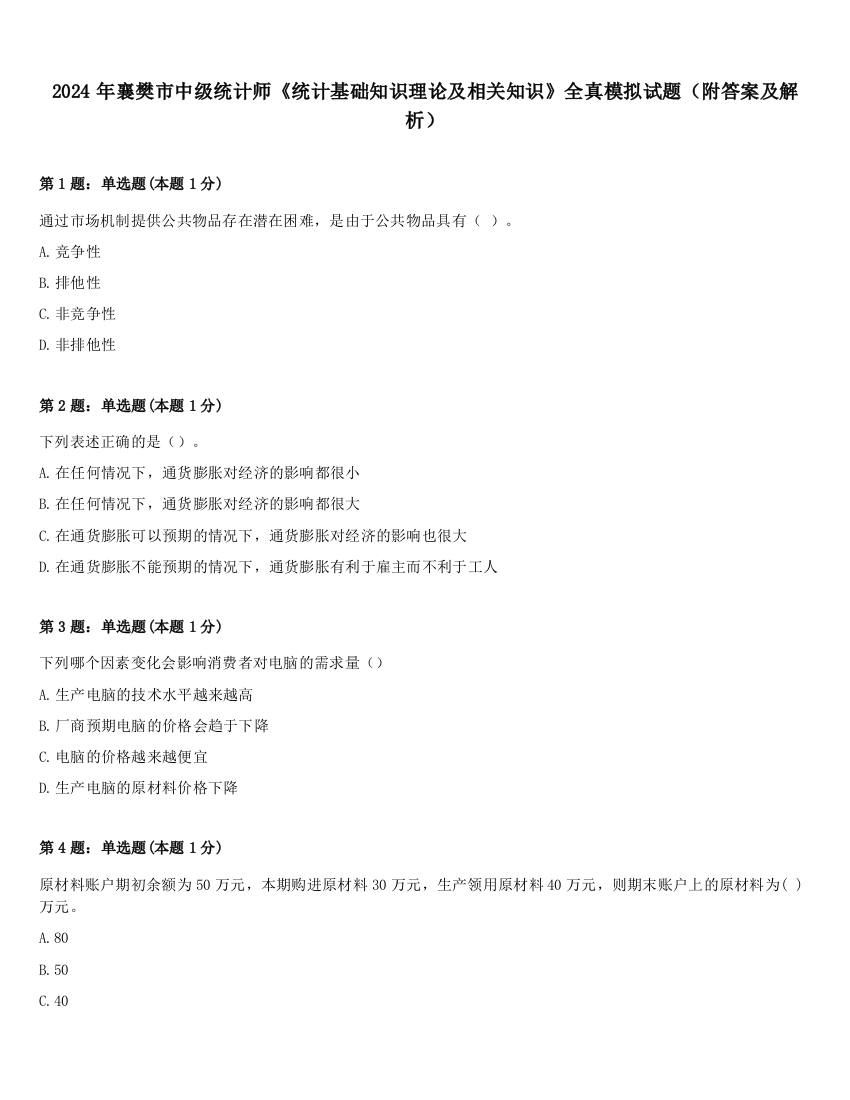 2024年襄樊市中级统计师《统计基础知识理论及相关知识》全真模拟试题（附答案及解析）