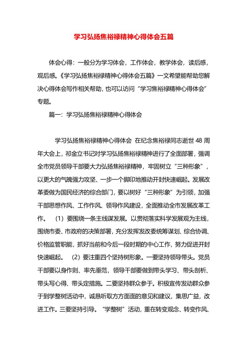 学习弘扬焦裕禄精神心得体会五篇