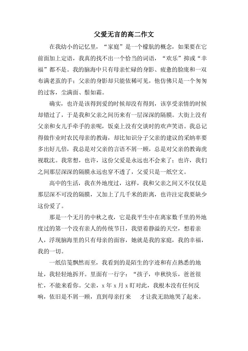 父爱无言的高二作文