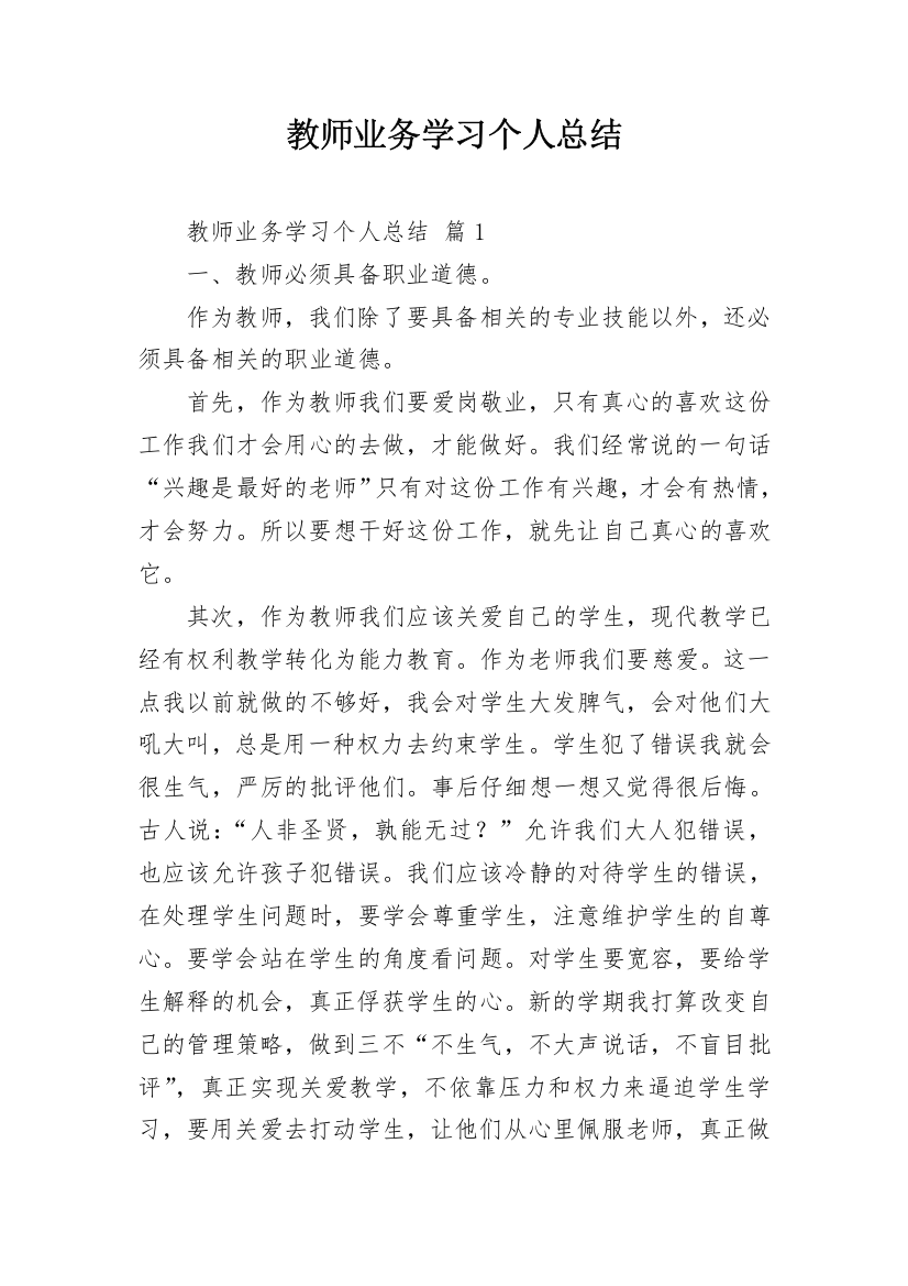 教师业务学习个人总结_2