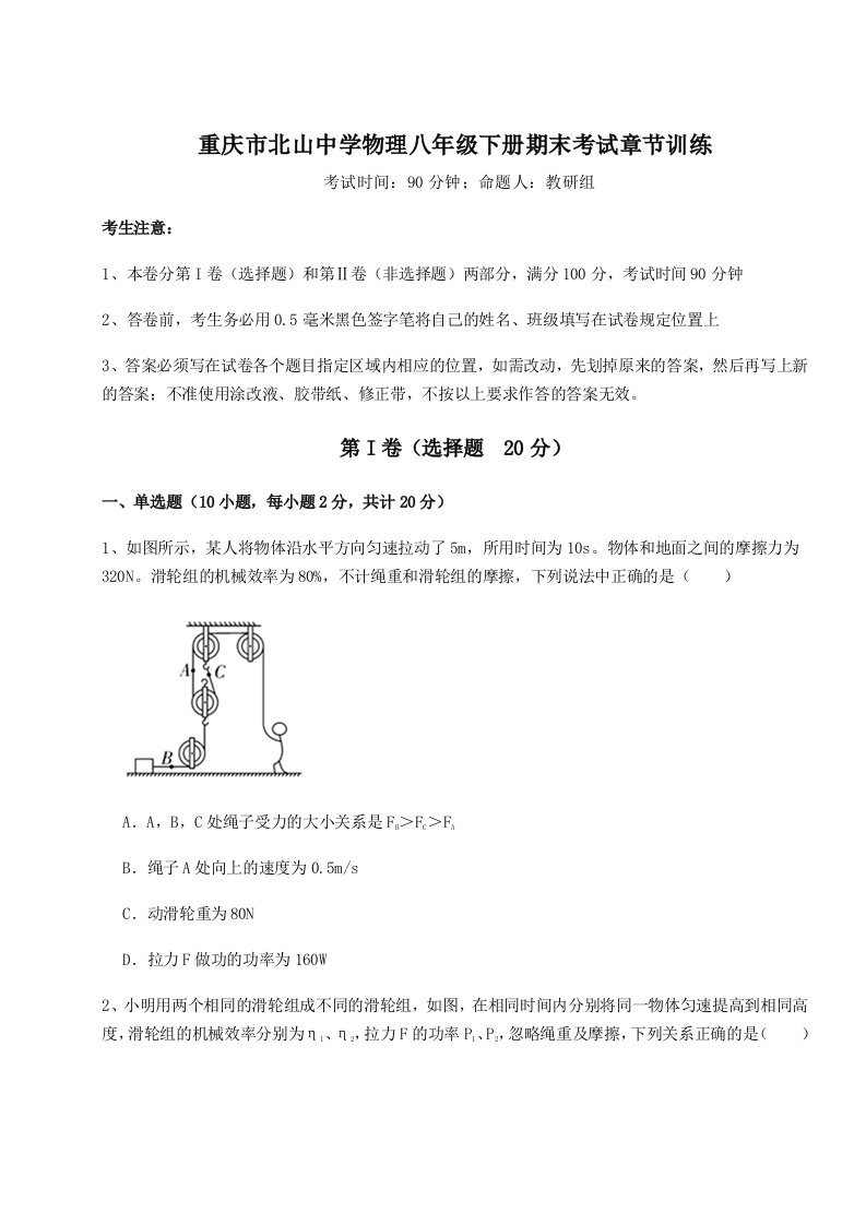 重庆市北山中学物理八年级下册期末考试章节训练试题（含答案解析）