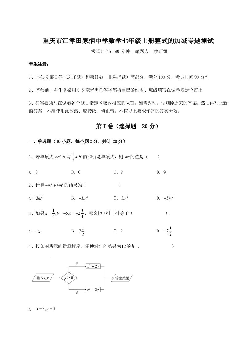 第一次月考滚动检测卷-重庆市江津田家炳中学数学七年级上册整式的加减专题测试练习题（解析版）