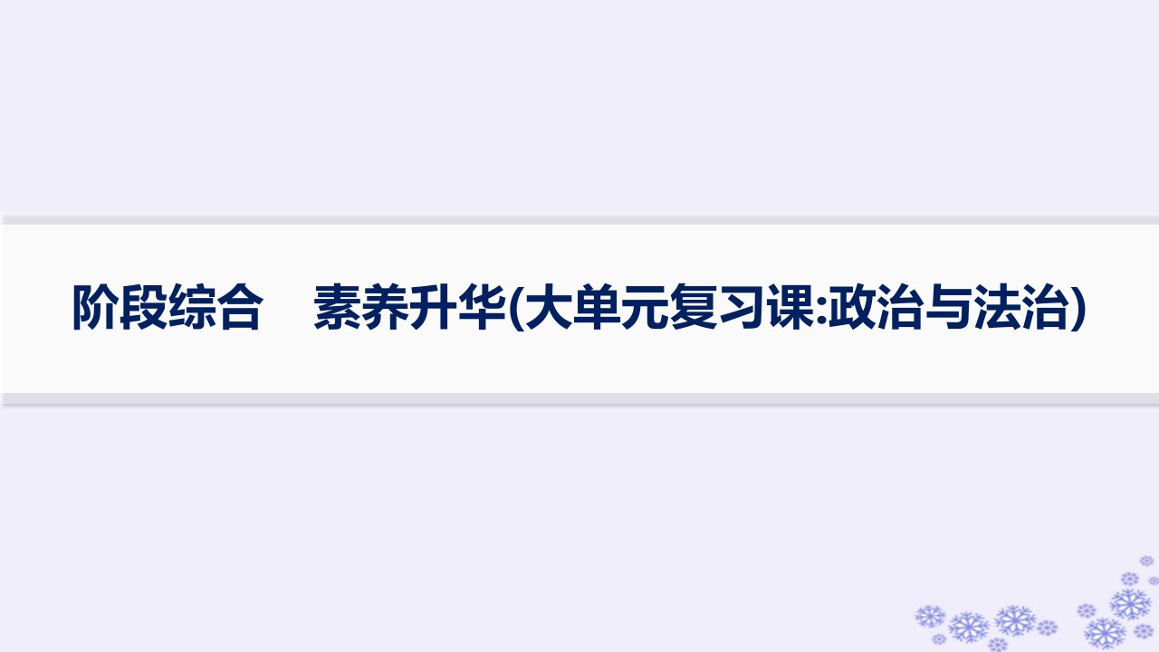 适用于新高考新教材备战2025届高考政治一轮总复习必修3阶段综合素养升华大单元复习课政治与法治课件