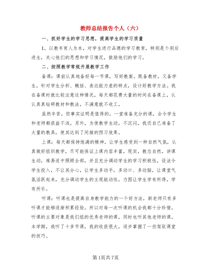 教师总结报告个人（六）（2篇）