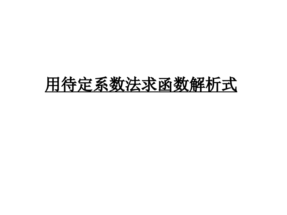 待定系数法求函数解析式PPT