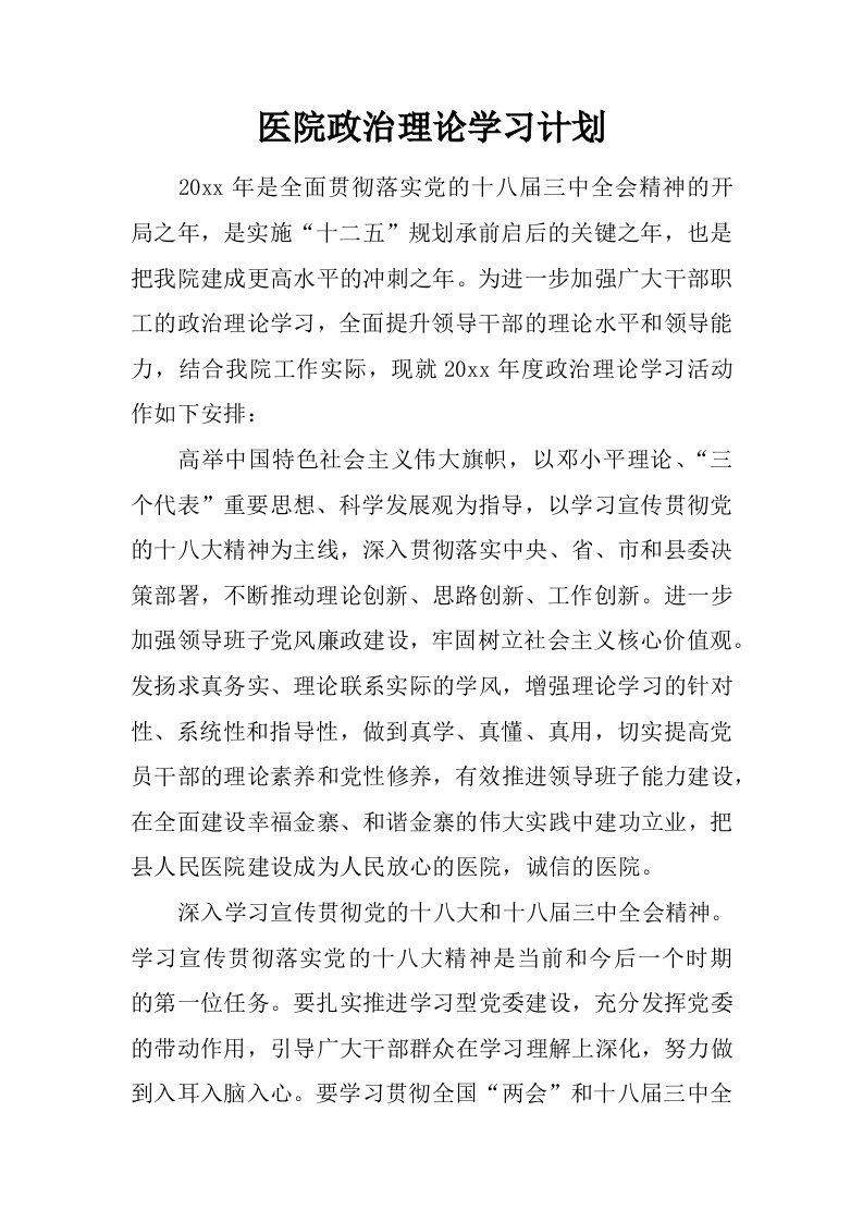 医院政治理论学习计划