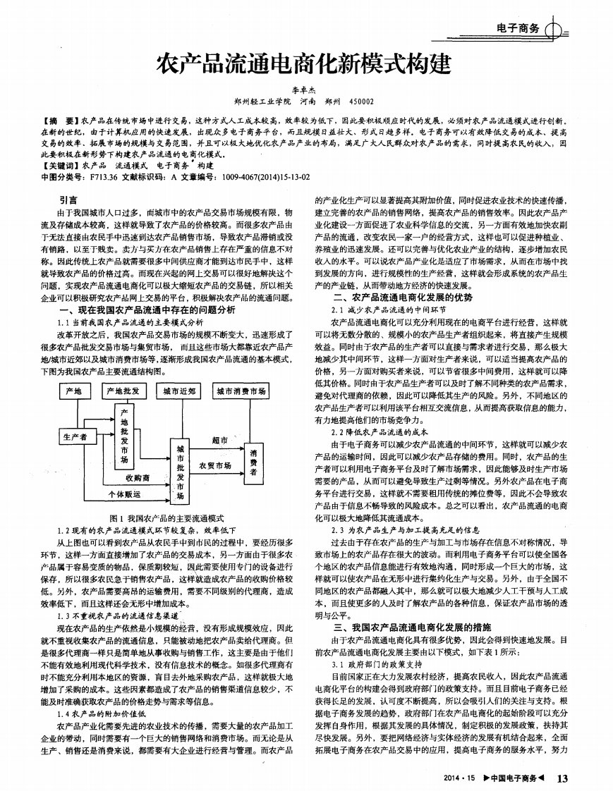 农产品流通电商化新模式构建