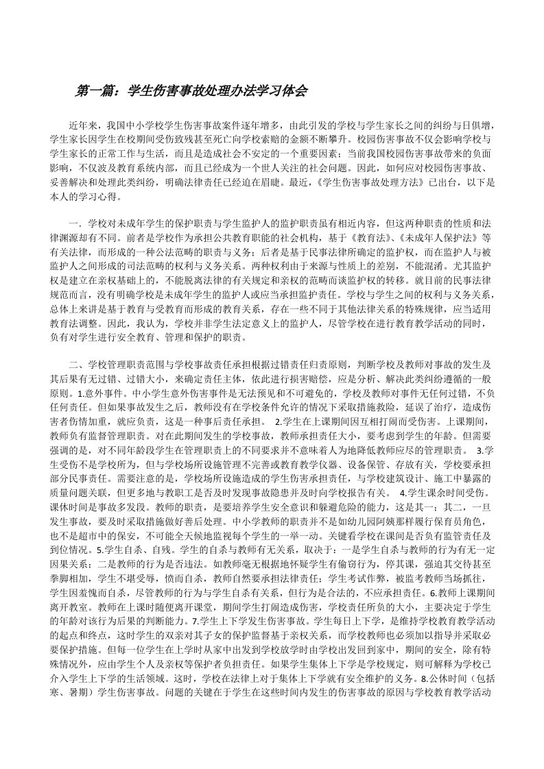 学生伤害事故处理办法学习体会（5篇范例）[修改版]