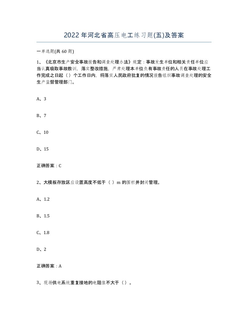 2022年河北省高压电工练习题五及答案