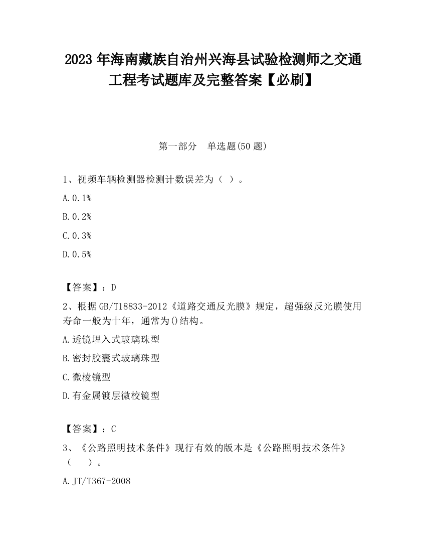 2023年海南藏族自治州兴海县试验检测师之交通工程考试题库及完整答案【必刷】