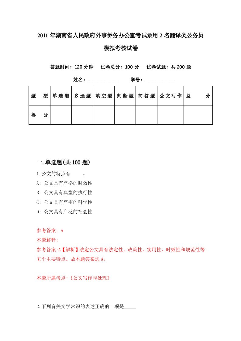 2011年湖南省人民政府外事侨务办公室考试录用2名翻译类公务员模拟考核试卷7