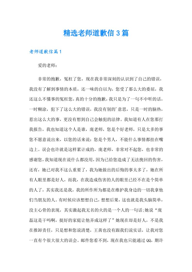 精选老师道歉信3篇