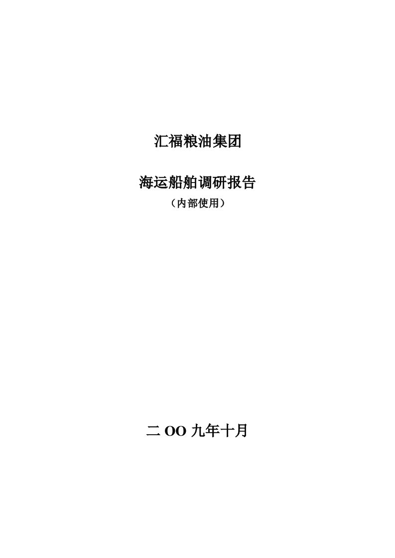 精选某粮油集团海运船舶调研报告