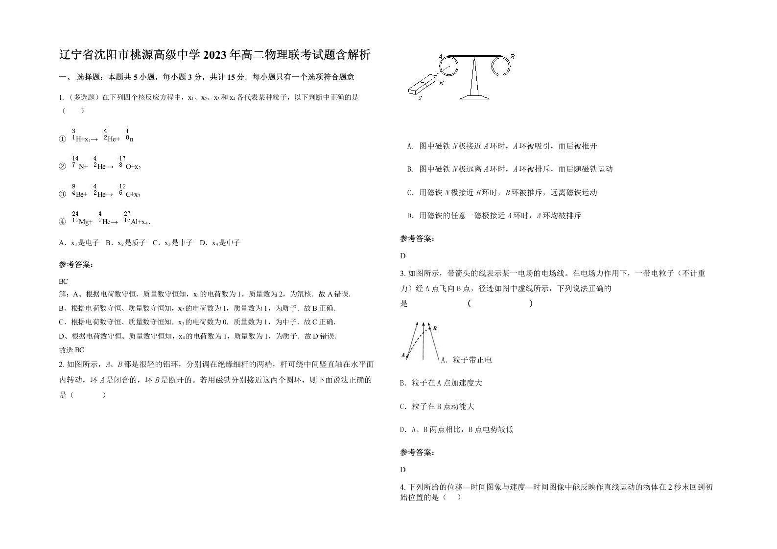 辽宁省沈阳市桃源高级中学2023年高二物理联考试题含解析