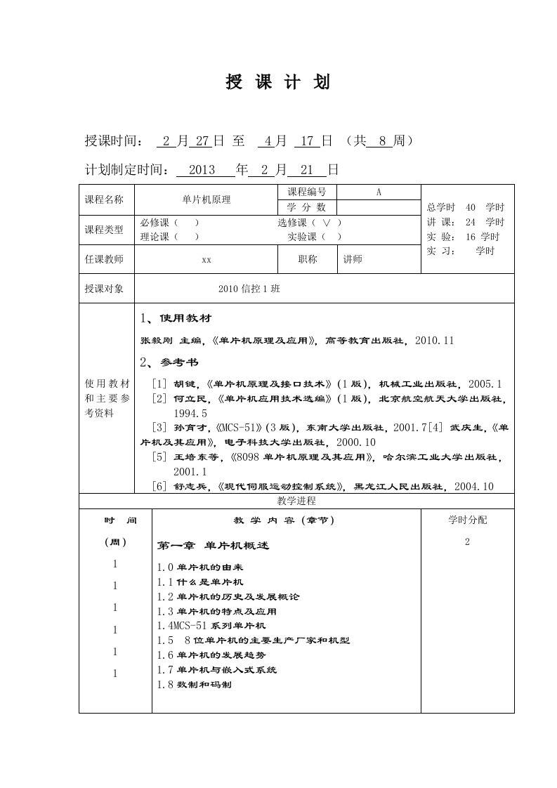 单片机原理及应用教案(含实验教案)