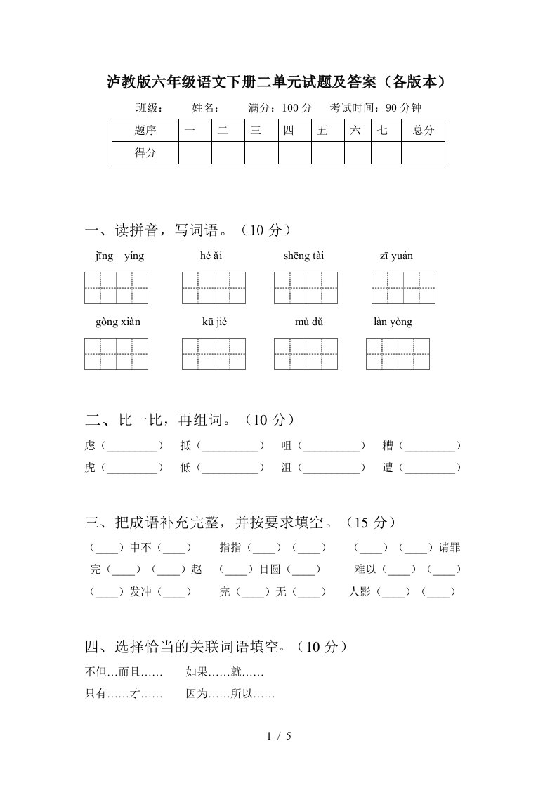 泸教版六年级语文下册二单元试题及答案各版本