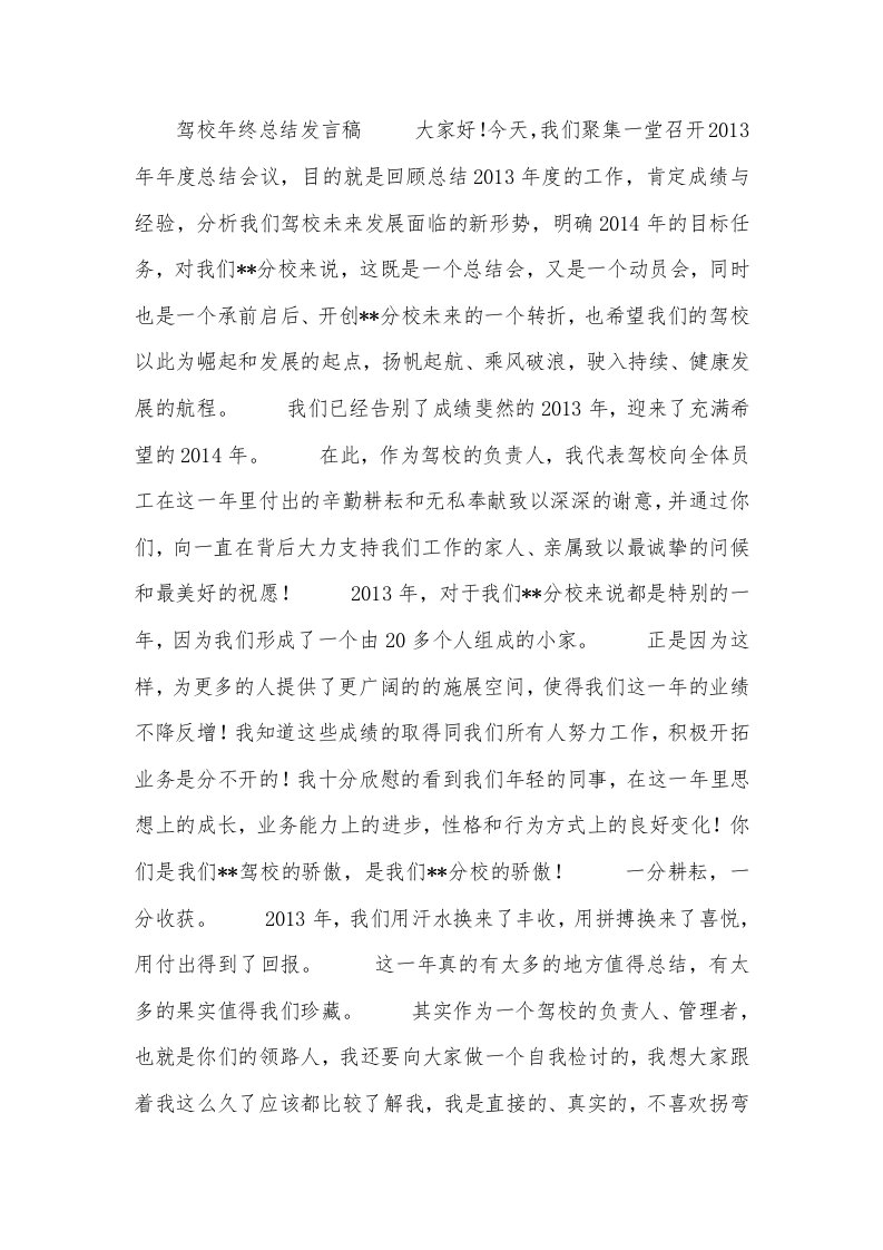 驾校年终总结发言稿