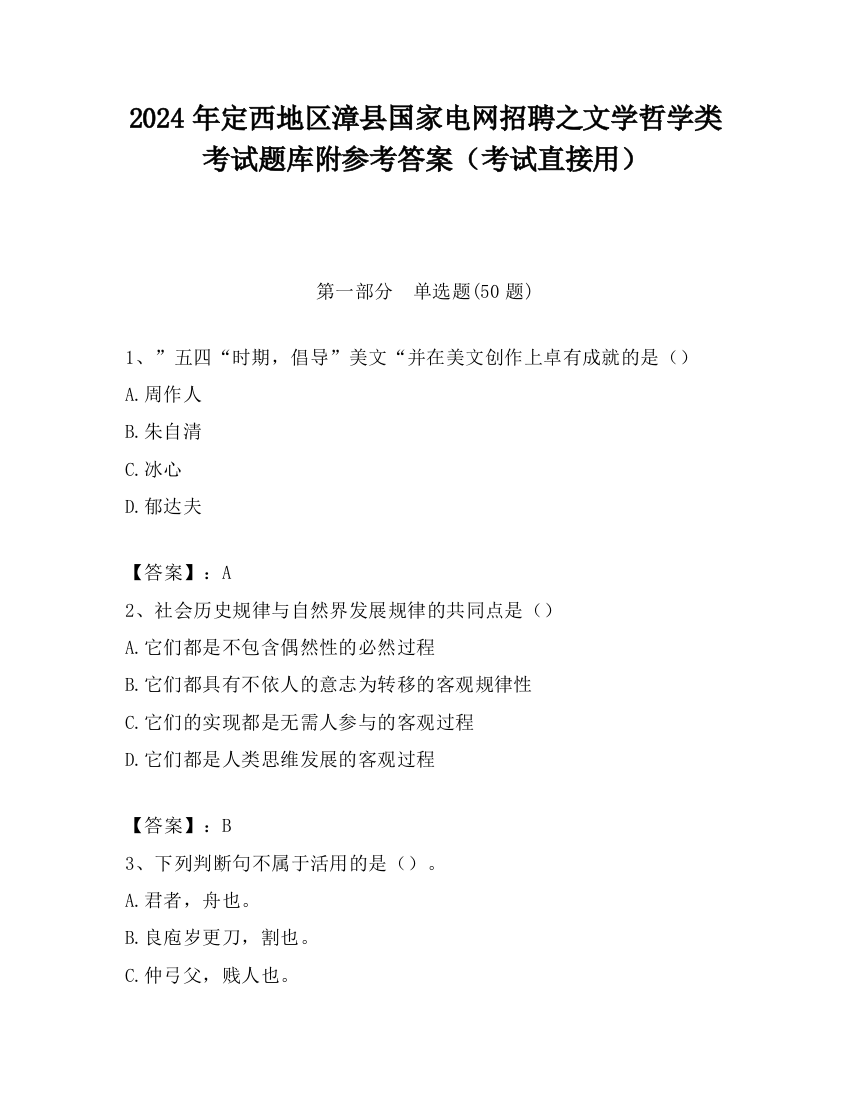 2024年定西地区漳县国家电网招聘之文学哲学类考试题库附参考答案（考试直接用）