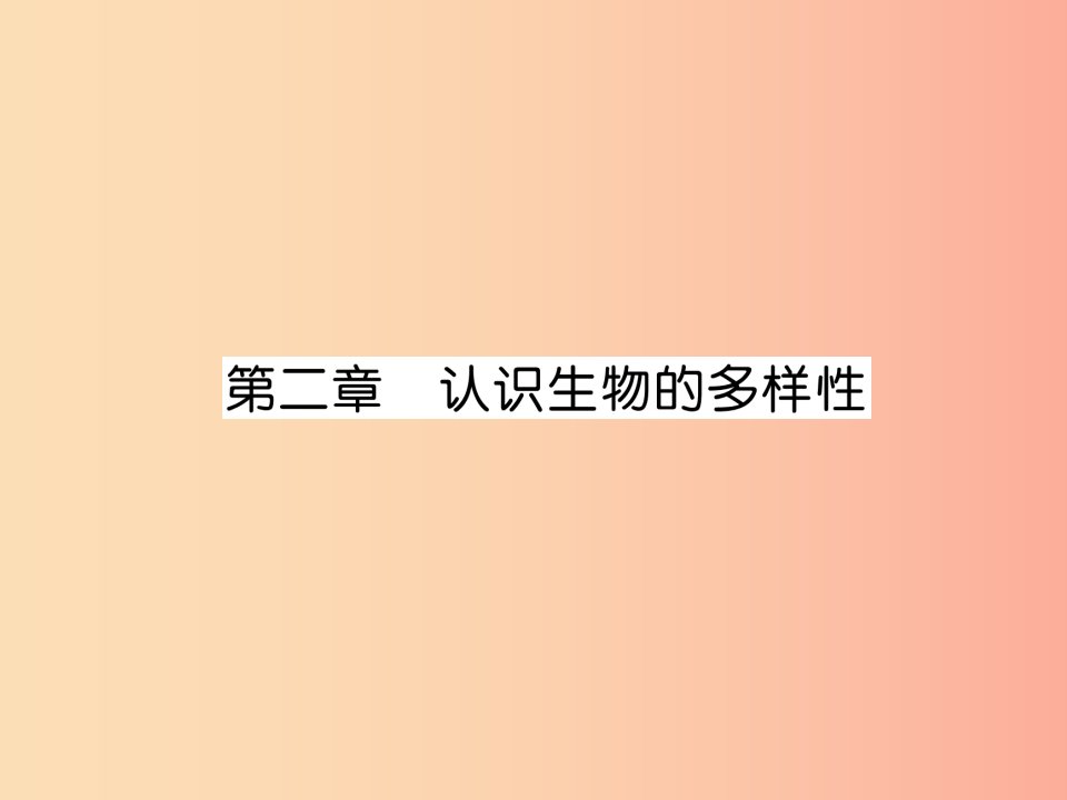 2019年八年级生物上册第6单元第2章认识生物的多样性练习课件